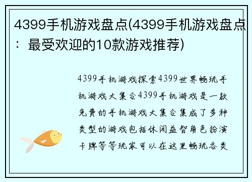 4399手机游戏盘点(4399手机游戏盘点：最受欢迎的10款游戏推荐)