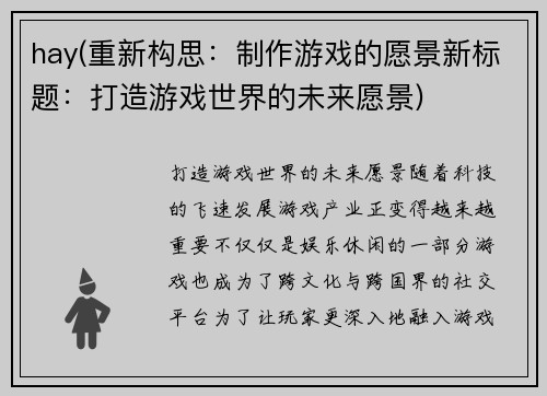 hay(重新构思：制作游戏的愿景新标题：打造游戏世界的未来愿景)