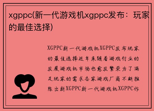 xgppc(新一代游戏机xgppc发布：玩家的最佳选择)