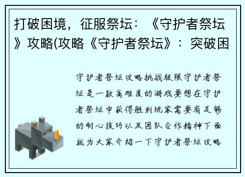 打破困境，征服祭坛：《守护者祭坛》攻略(攻略《守护者祭坛》：突破困境，征服祭坛)