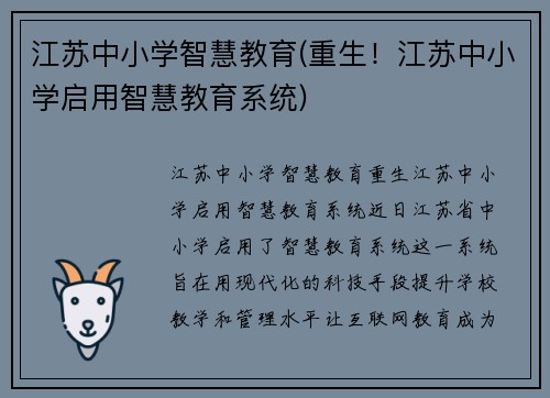 江苏中小学智慧教育(重生！江苏中小学启用智慧教育系统)