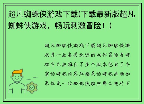 超凡蜘蛛侠游戏下载(下载最新版超凡蜘蛛侠游戏，畅玩刺激冒险！)