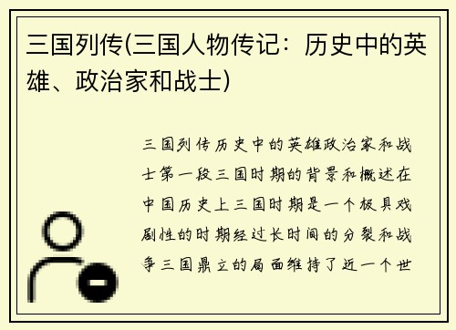三国列传(三国人物传记：历史中的英雄、政治家和战士)