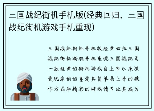 三国战纪街机手机版(经典回归，三国战纪街机游戏手机重现)
