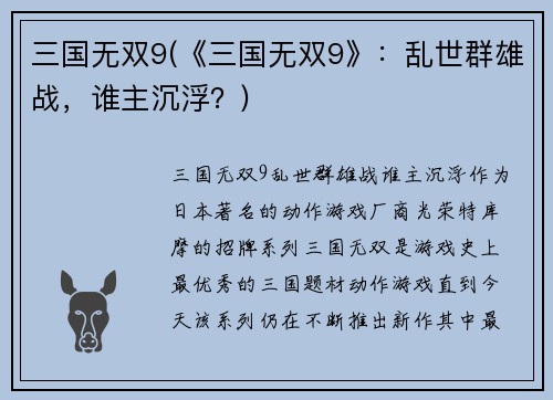 三国无双9(《三国无双9》：乱世群雄战，谁主沉浮？)