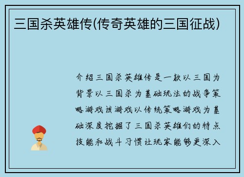 三国杀英雄传(传奇英雄的三国征战)