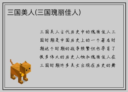 三国美人(三国瑰丽佳人)