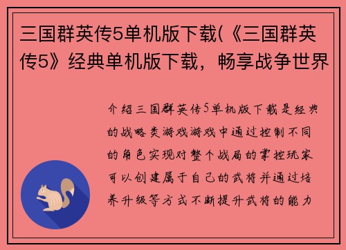 三国群英传5单机版下载(《三国群英传5》经典单机版下载，畅享战争世界)