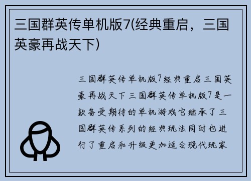 三国群英传单机版7(经典重启，三国英豪再战天下)