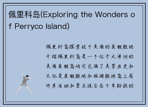 佩里科岛(Exploring the Wonders of Perryco Island)
