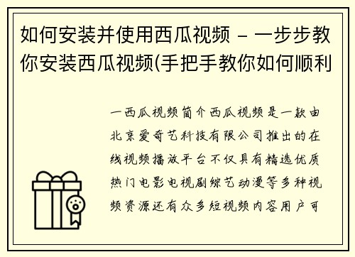 如何安装并使用西瓜视频 - 一步步教你安装西瓜视频(手把手教你如何顺利安装西瓜视频)