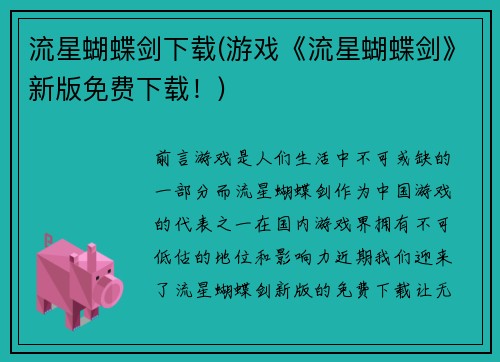 流星蝴蝶剑下载(游戏《流星蝴蝶剑》新版免费下载！)