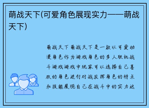 萌战天下(可爱角色展现实力——萌战天下)