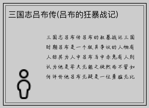 三国志吕布传(吕布的狂暴战记)