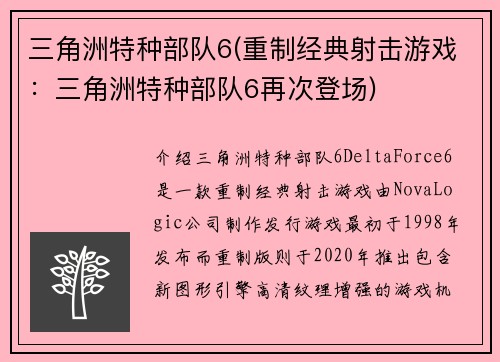 三角洲特种部队6(重制经典射击游戏：三角洲特种部队6再次登场)