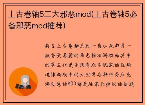 上古卷轴5三大邪恶mod(上古卷轴5必备邪恶mod推荐)