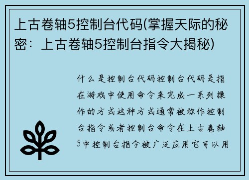 上古卷轴5控制台代码(掌握天际的秘密：上古卷轴5控制台指令大揭秘)