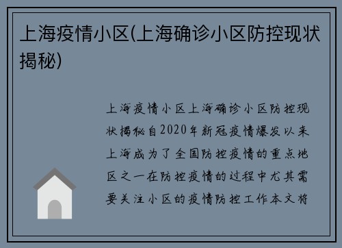 上海疫情小区(上海确诊小区防控现状揭秘)