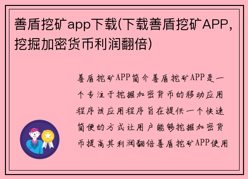 善盾挖矿app下载(下载善盾挖矿APP，挖掘加密货币利润翻倍)