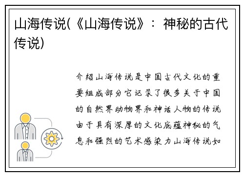 山海传说(《山海传说》：神秘的古代传说)