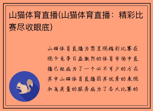 山猫体育直播(山猫体育直播：精彩比赛尽收眼底)