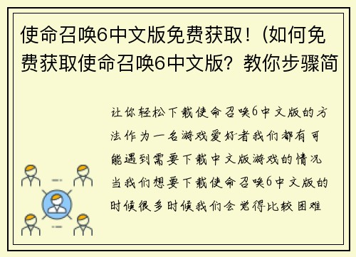 使命召唤6中文版免费获取！(如何免费获取使命召唤6中文版？教你步骤简单操作)