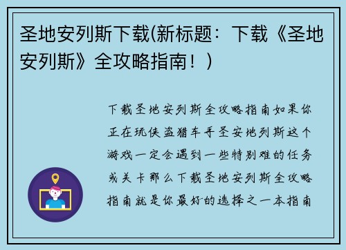 圣地安列斯下载(新标题：下载《圣地安列斯》全攻略指南！)
