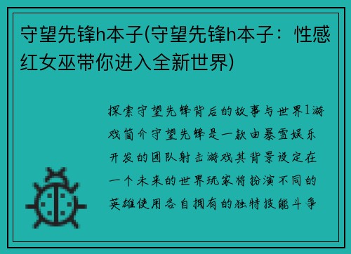 守望先锋h本子(守望先锋h本子：性感红女巫带你进入全新世界)