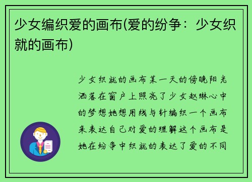 少女编织爱的画布(爱的纷争：少女织就的画布)