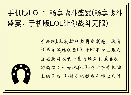 手机版LOL：畅享战斗盛宴(畅享战斗盛宴：手机版LOL让你战斗无限)