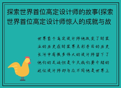 探索世界首位高定设计师的故事(探索世界首位高定设计师惊人的成就与故事)