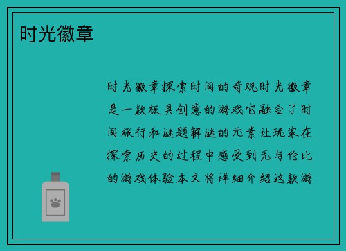 时光徽章