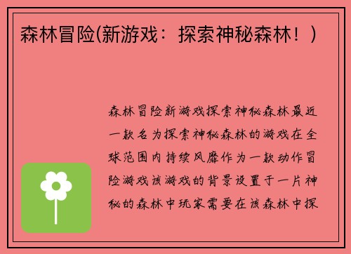 森林冒险(新游戏：探索神秘森林！)