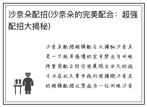 沙奈朵配招(沙奈朵的完美配合：超强配招大揭秘)