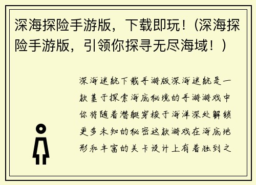 深海探险手游版，下载即玩！(深海探险手游版，引领你探寻无尽海域！)