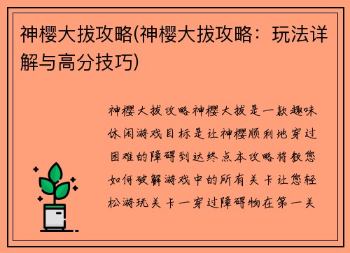 神樱大拔攻略(神樱大拔攻略：玩法详解与高分技巧)
