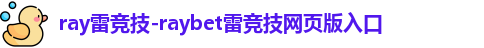 ray雷竞技
